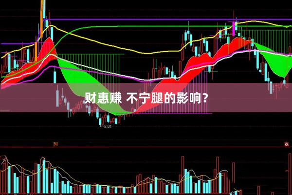 财惠赚 不宁腿的影响？